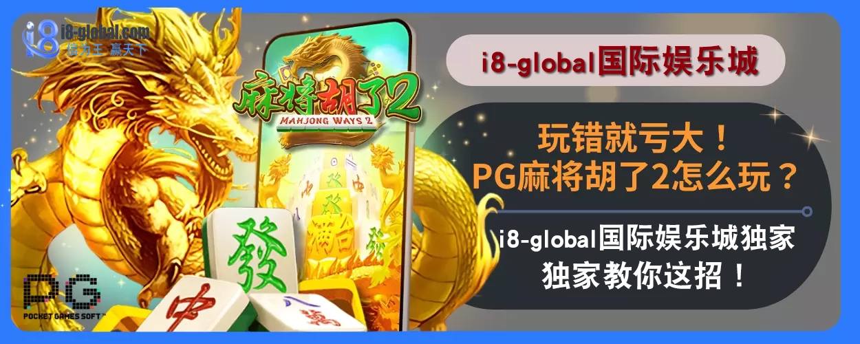 玩错就亏大！PG麻将胡了2怎么玩？i8国际娱乐城独家教你这招！