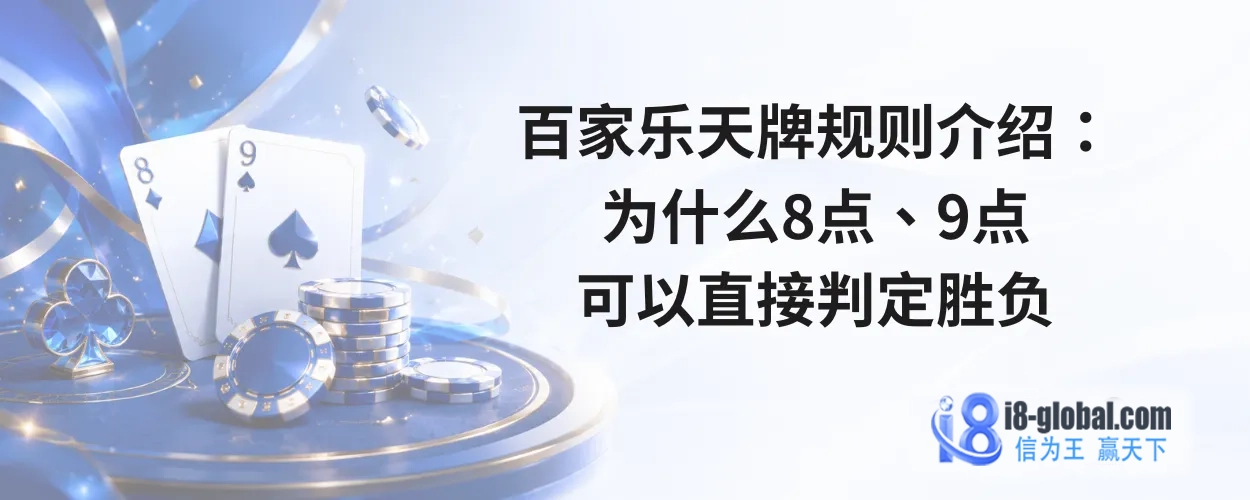 百家乐天牌规则介绍：