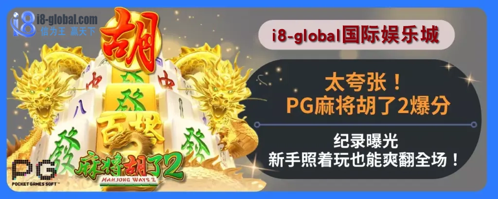 太夸张！ PG麻将胡了2爆分纪录曝光，新手照着玩也能爽翻全场！
