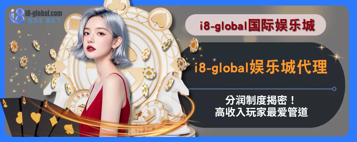 i8国际平台代理分润制度揭密！高收入玩家最爱管道