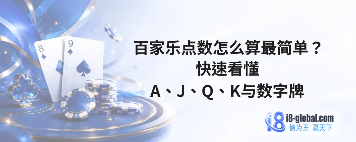 百家乐点数怎么算最简单